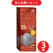 【らくらくカートイン】医食同源 KUCHIRAKUMASK グレー 30枚入 ×3個セット