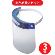 【らくらくカートイン】山崎産業 コンドルC フェイスシールド ×3個セット