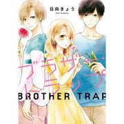 ブラザー・トラップ 1～10巻セット [電子書籍]