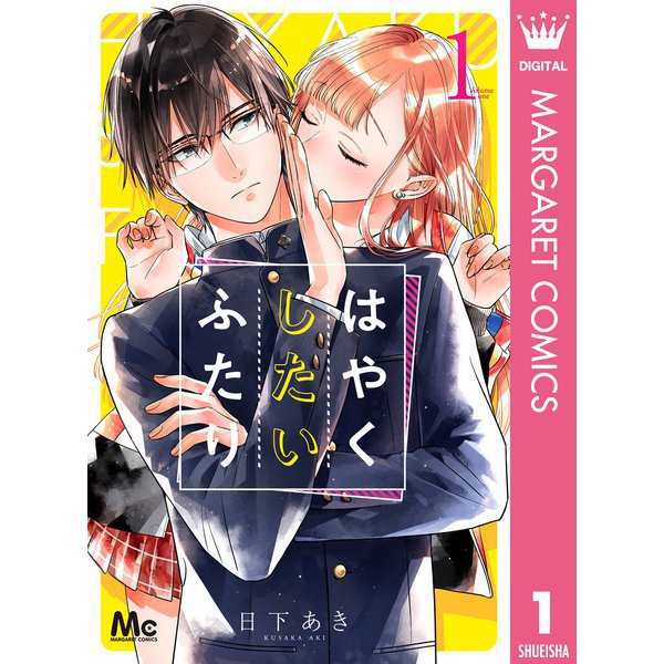 はやくしたいふたり 1～9巻セット [電子書籍]