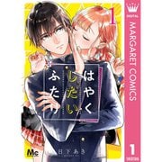 はやくしたいふたり 1～9巻セット [電子書籍]
