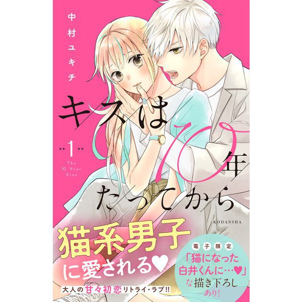 キスは10年たってから 1～5巻セット [電子書籍]
