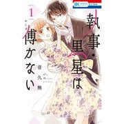 執事・黒星は傅かない 1～11巻セット [電子書籍]