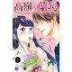 高嶺の蘭さん 1～10巻セット [電子書籍]