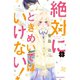 絶対にときめいてはいけない！ 1～10巻セット [電子書籍]