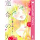 君に届け 番外編～運命の人～ 1～3巻セット [電子書籍]