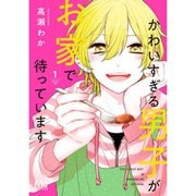かわいすぎる男子がお家で待っています 単行本版 1～7巻セット [電子書籍]