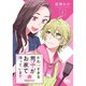 かわいすぎる男子がお家で待っています 1～21巻セット [電子書籍]