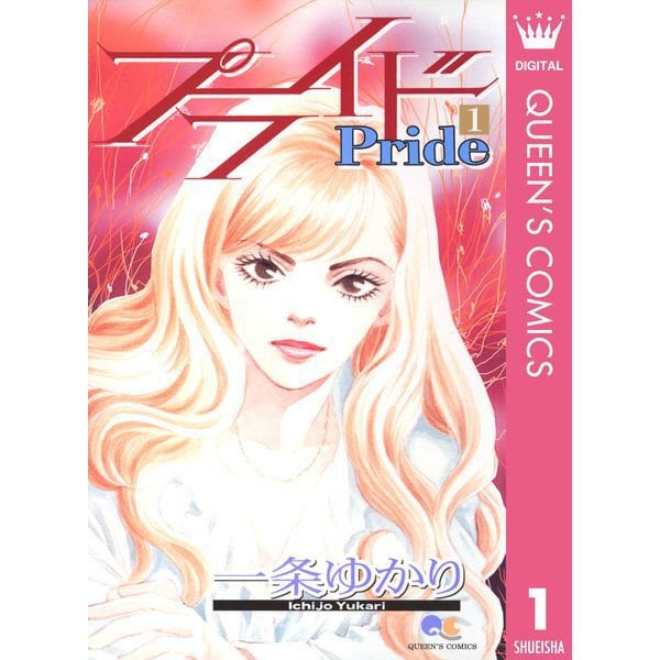 プライド 1～12巻セット [電子書籍]