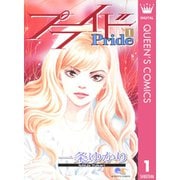 プライド 1～12巻セット [電子書籍]
