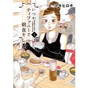 いつかティファニーで朝食を 1～14巻セット [電子書籍]