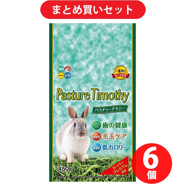 【まとめ買い割引】ハイペット パスチャーチモシー450g ×6個セット [食べる牧草]