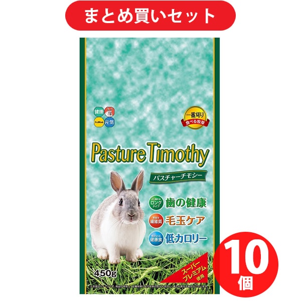 【まとめ買い割引】ハイペット パスチャーチモシー450g ×10個セット [食べる牧草]