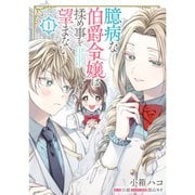 臆病な伯爵令嬢は揉め事を望まない 1～4巻セット [電子書籍]