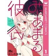 みにあまる彼氏 1～13巻セット [電子書籍]