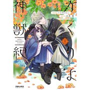 かくりよ神獣紀　異世界で、神様のお医者さんはじめます。 1～3巻セット [電子書籍]