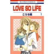 LOVE SO LIFE 1～17巻セット [電子書籍]
