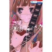 覆面系ノイズ 1～18巻セット [電子書籍]