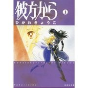 彼方から 1～7巻セット [電子書籍]