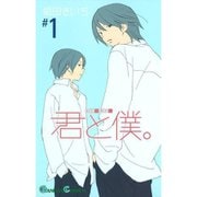 君と僕。 1～17巻セット [電子書籍]