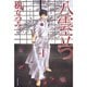 八雲立つ 1～10巻セット [電子書籍]