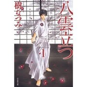 八雲立つ 1～10巻セット [電子書籍]