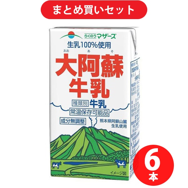 らくのうマザーズ LL 大阿蘇牛乳 250ml  6本セット [常温保存可能 ロングライフ商品]
