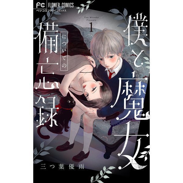 僕と魔女についての備忘録 1～5巻セット [電子書籍]