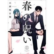 春の呪い 1～2巻セット [電子書籍]