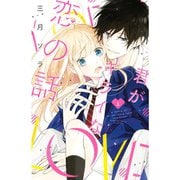 君がキライな恋の話 1～2巻セット [電子書籍]