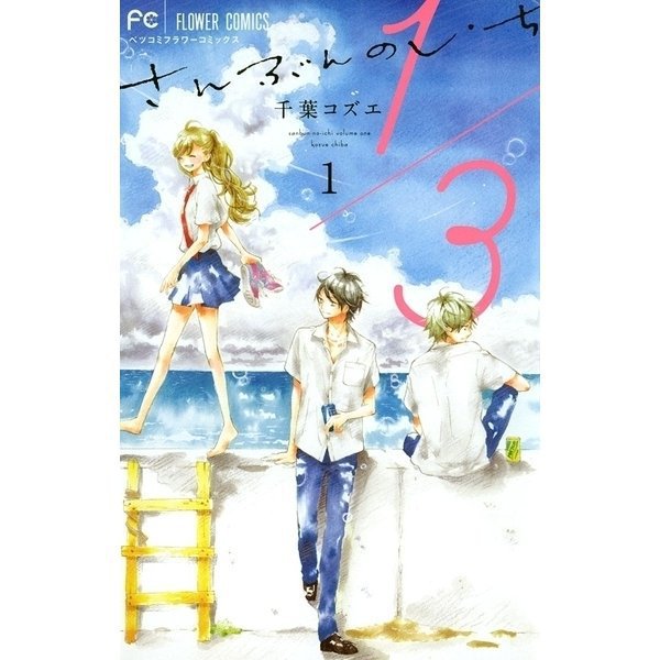 1/3 さんぶんのいち 1～8巻セット [電子書籍]