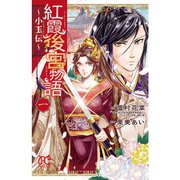 紅霞後宮物語～小玉伝～ 1～14巻セット [電子書籍]