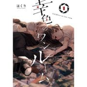 幸色のワンルーム 1～11巻セット [電子書籍]