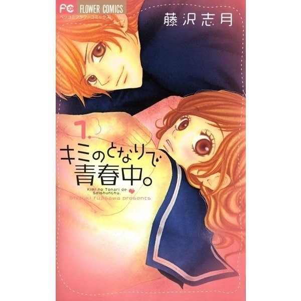 キミのとなりで青春中。 1～8巻セット [電子書籍]
