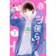 春待つ僕ら 1～14巻セット [電子書籍]