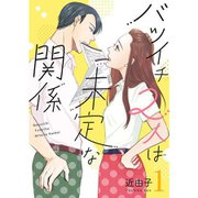 バツイチ2人は未定な関係【描き下ろしおまけ付き特装版】 1～5巻セット [電子書籍]