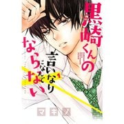 黒崎くんの言いなりになんてならない 1～18巻＋19巻特装版セット [電子書籍]