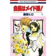 会長はメイド様！ 1～18巻セット [電子書籍]