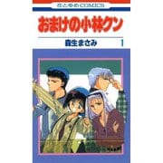 おまけの小林クン 1～16巻セット [電子書籍]