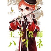 王室教師ハイネ 1～17巻セット [電子書籍]