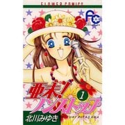亜未！ノンストップ 1～12巻セット [電子書籍]
