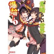 この素晴らしい世界に爆焔を！ 1～5巻セット [電子書籍]