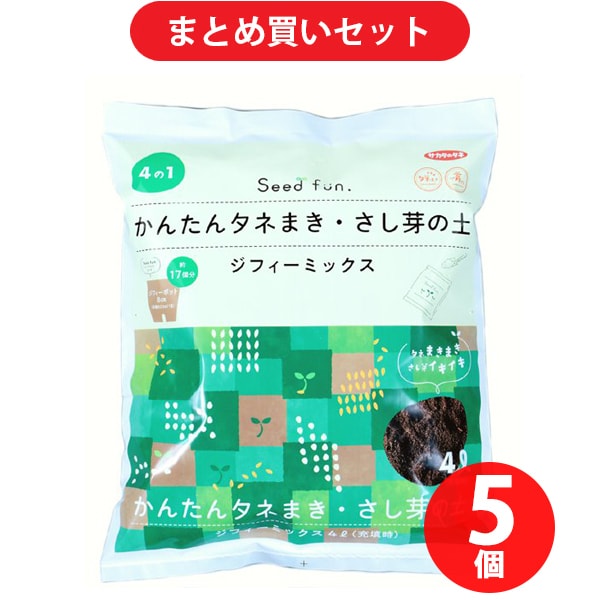 【まとめ買い割引】サカタのタネ ジフィーミックス（さし芽タネまきの土） 4L ×5個セット