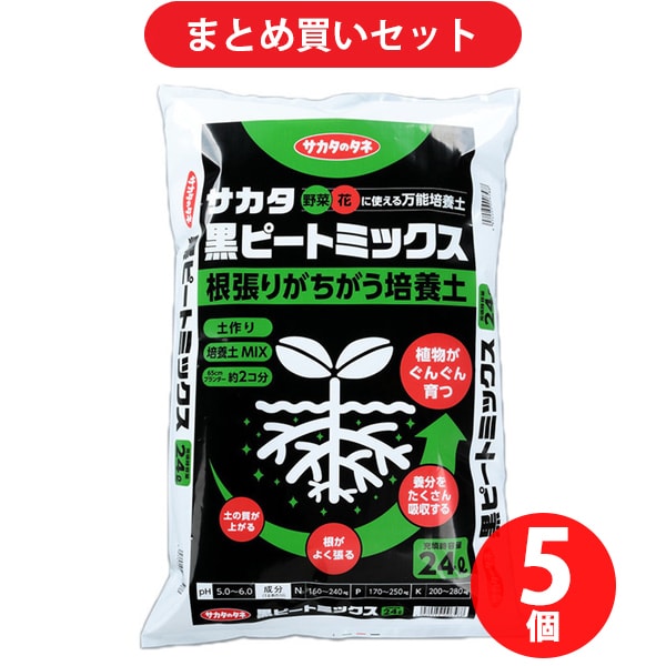 【まとめ買い割引】サカタのタネ 培養土 黒ピートミックス 24L ×5個セット