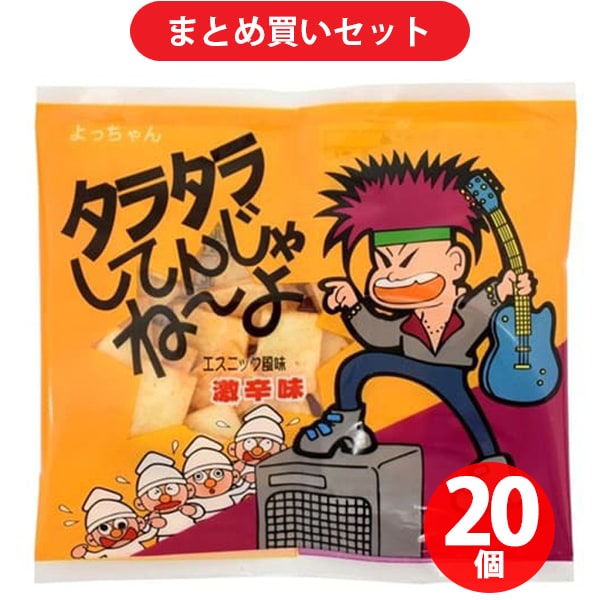 よっちゃん食品工業 タラタラしてんじゃねーよ 10g 20個セット