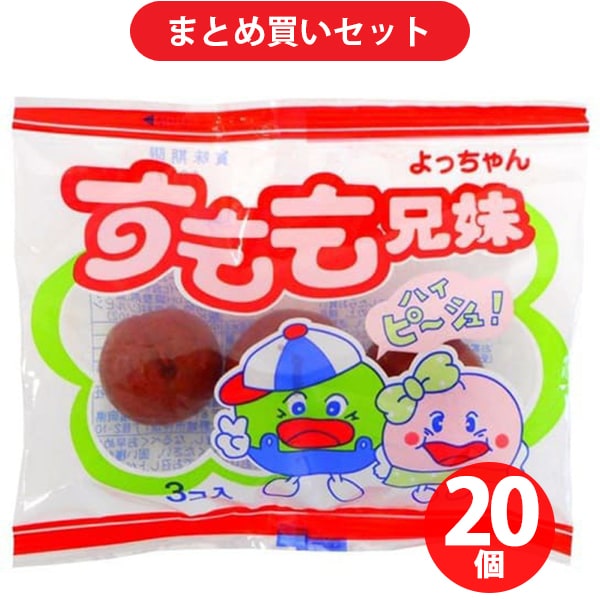 よっちゃん食品工業 すもも兄妹 3個入り 20セット