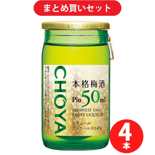 チョーヤ梅酒 CHOYA 本格梅酒 PIO 14度 50ml 4本セット [梅酒]