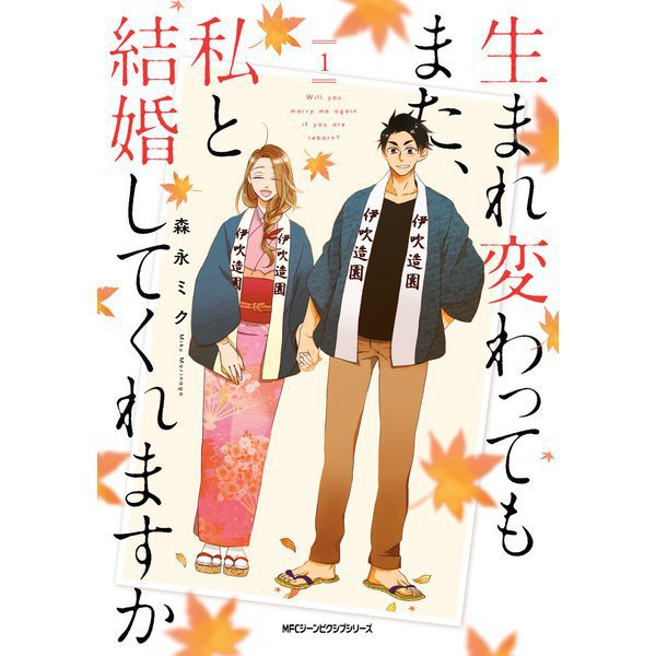 生まれ変わってもまた、私と結婚してくれますか 1～4巻セット [電子書籍]