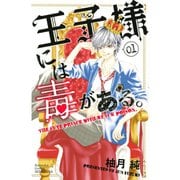 王子様には毒がある。 1～10巻セット [電子書籍]