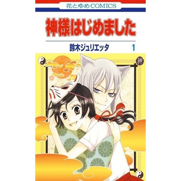 神様はじめました 1～25巻セット [電子書籍]